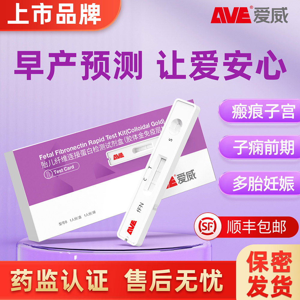 AVE爱威胎儿纤维连接蛋白检测早产预防筛查检测孕妇居家自测正品