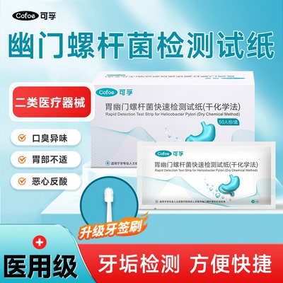可孚胃幽门检测试纸口臭自测