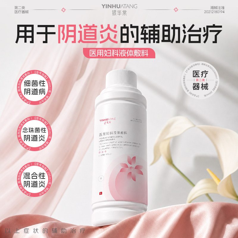 医用械字号私处洗液辅助治疗阴道炎妇科病女性白带异常味疼痛瘙痒图片