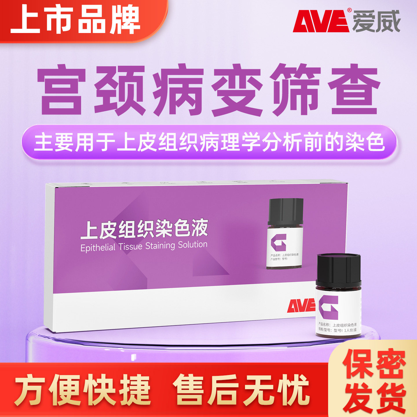 AVE爱威HPV宫颈病变筛检测试纸剂居家自检特殊染色液妇科白带