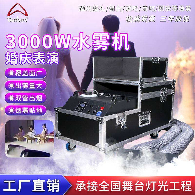 3000W大功率水雾薄雾婚庆酒吧舞台烟雾机婚礼大型演出干冰特效机