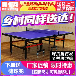 美卡龙乒乓球桌折叠家用标准室内乒乓球桌带轮比赛专用兵乒乓球台
