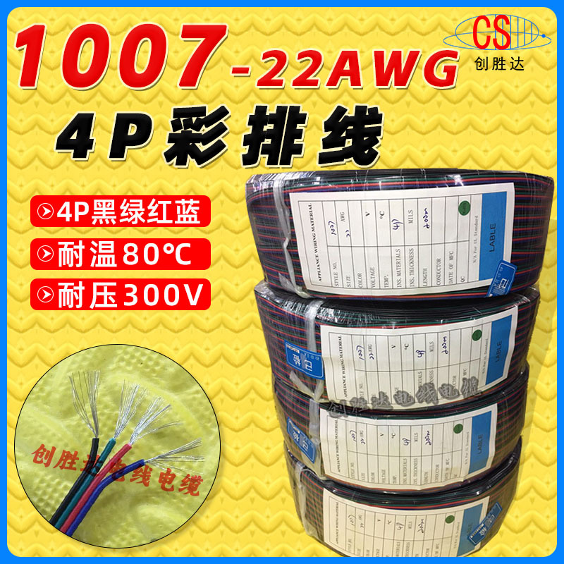 创胜达直销：PVC1007 22AWG*4P彩排线并线电子线100米/卷200米/卷