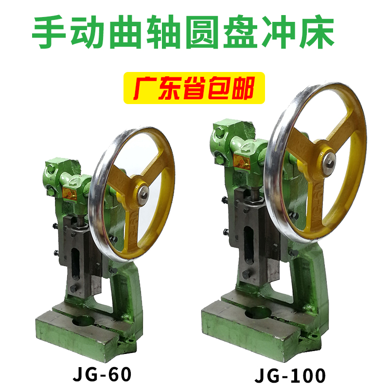 闽泰圆盘小型压力机曲轴压机手动JG60台式手压N机JG100冲床手啤机