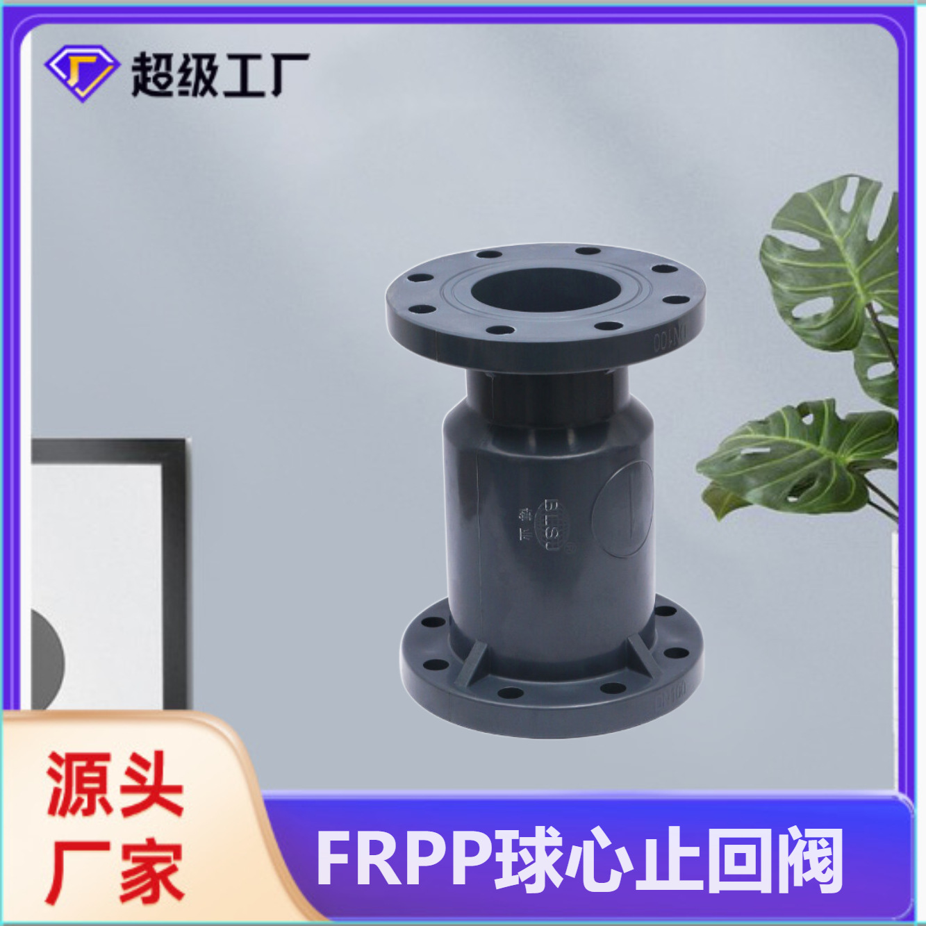 博业BLSJ厂家现货批发FRPP立式止回阀 塑料防腐阀 FRPP球心止回阀