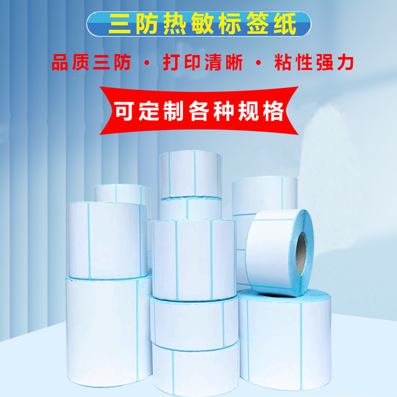 三防热敏标签纸100150不干胶标签纸打印纸贴纸打称纸粘性强热敏纸