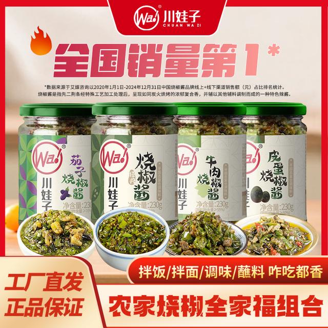 川娃子烧椒酱全家福香辣下饭酱茄子牛肉酱擂椒皮蛋酱拌饭拌面230g