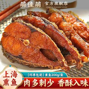 萌佳萌老上海本帮熏鱼200g特产苏式爆鱼酥鱼块熟食开袋即食零食