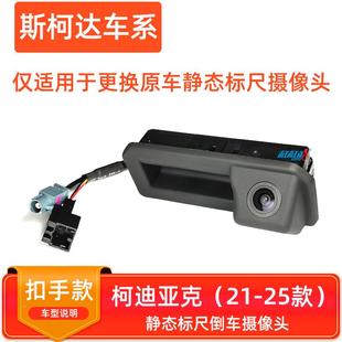 適用更斯柯達SKD001換速派柯柯米克柯迪珞亞克克明銳原廠倒車影像