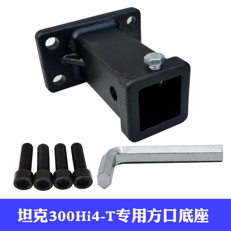 204款坦克3口300hi4t坦克0专用方底座拖车钩后杠连接牵引改装配件