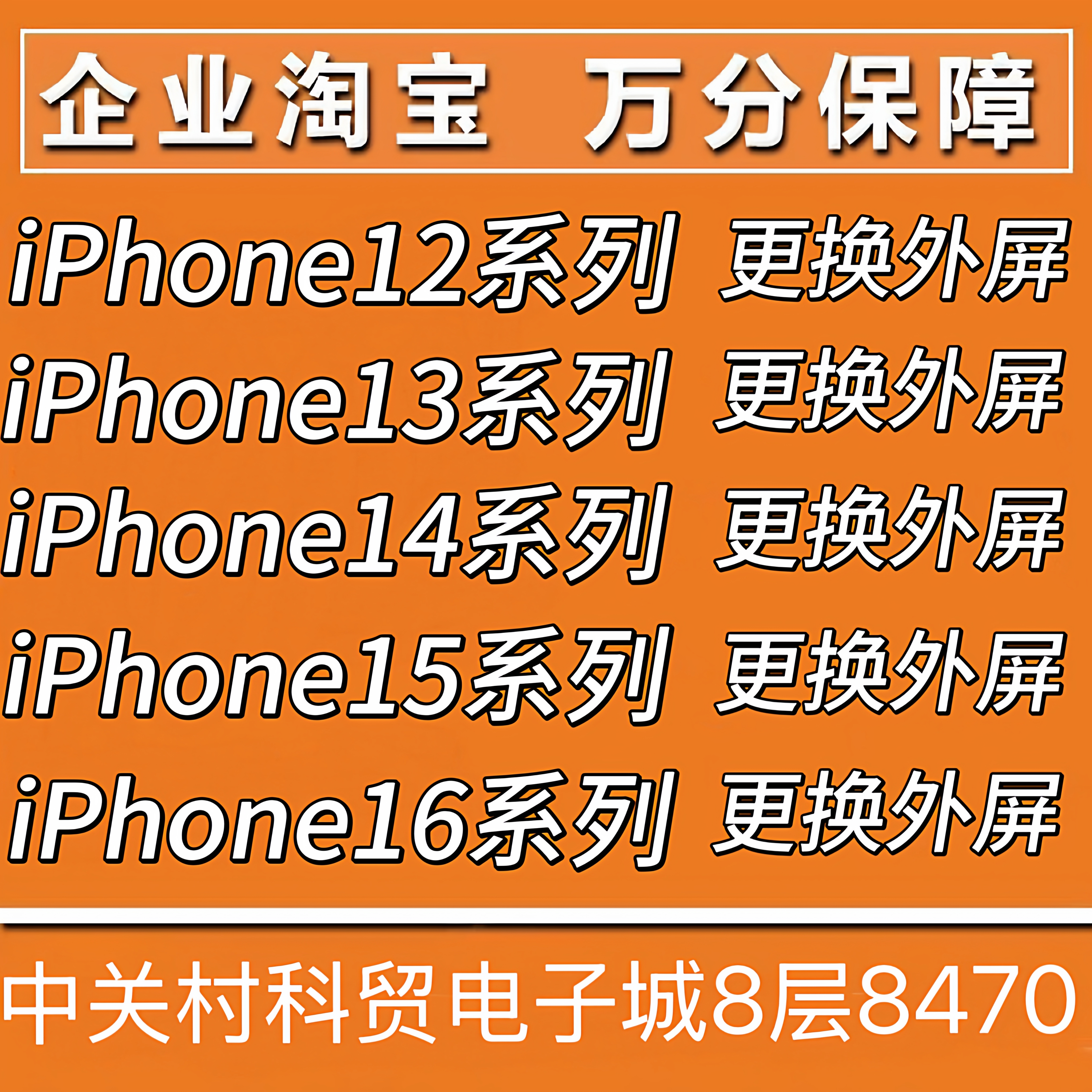 屏幕总成苹果手机换外屏14Max/13Pro/12/16/13Max/15专业高质量