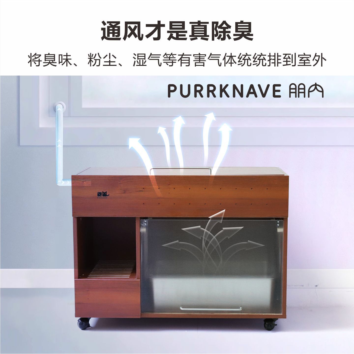 PurrKnave朋内智能杀菌除臭消毒猫砂柜盆柜防漏带砂新风猫厕所