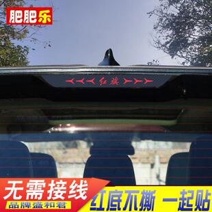 19-22款新红旗HS5专用煞车灯贴纸膜外饰改装个性自粘碳纤尾灯贴花