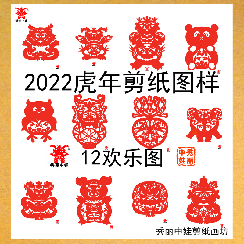 2022虎年剪纸图样图案十二生肖底稿样图红纸儿童手工剪窗花材料包