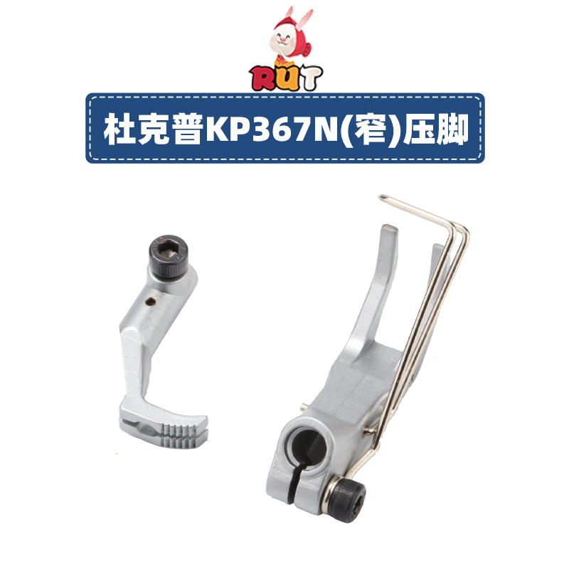 杜克普缝纫机配件KP367RN右单边压脚 皮革沙发厂机器