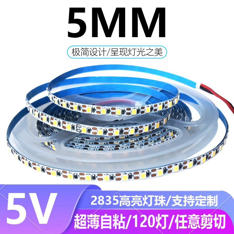 5V灯带条LED5伏2835超薄自粘120灯每米5MM超细灯条1灯1剪白光暖光