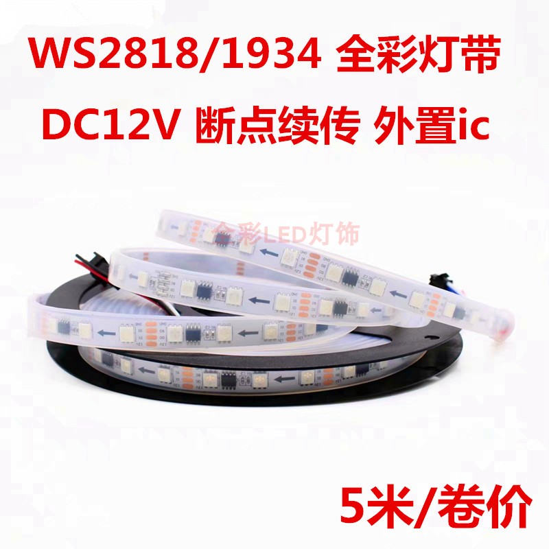 12V断点续传WS2818灯带1934ic酒吧KTV可编程幻彩流水跑马LED灯条