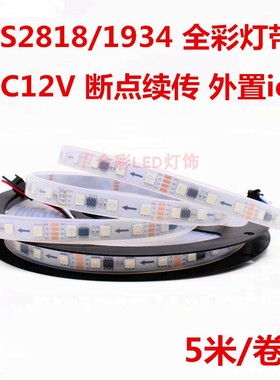 12V断点续传WS2818灯带1934ic酒吧KTV可编程幻彩流水跑马LED灯条