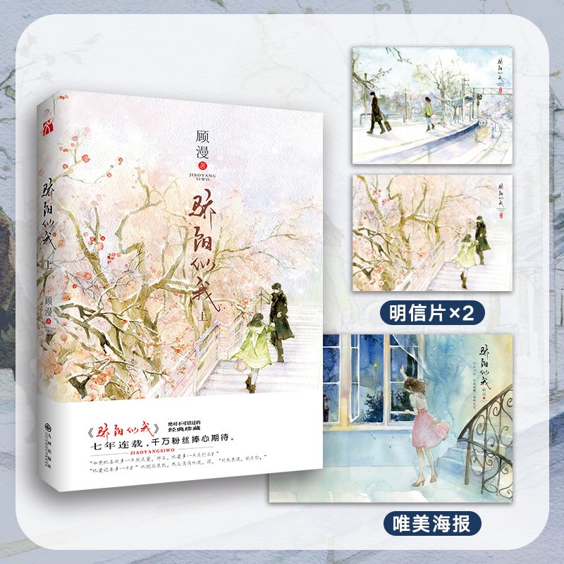 印签版【赠明信片+海报】骄阳似我 上下册大结局全2册 顾漫新书 何以笙箫默你是我的荣耀畅销书 青春文学言情小说畅销书正版