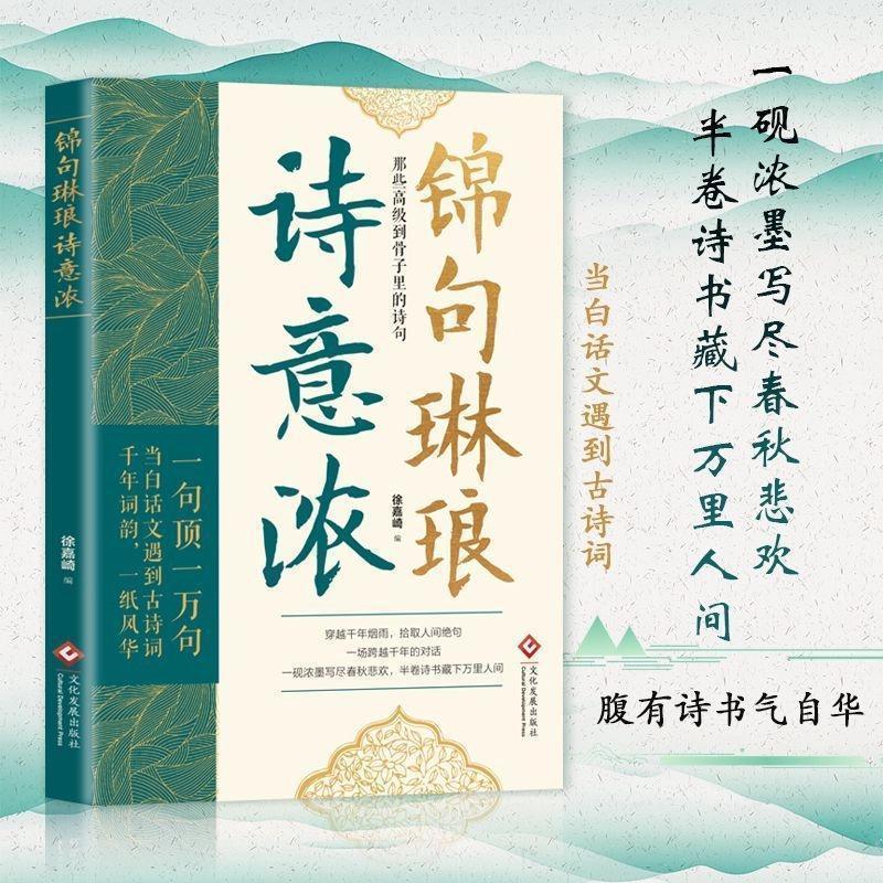 【正版书籍】锦句琳琅诗意浓 满腹经纶让你的语言充满文化底蕴告别词穷尴尬学会优雅表达艺术提升说话之道