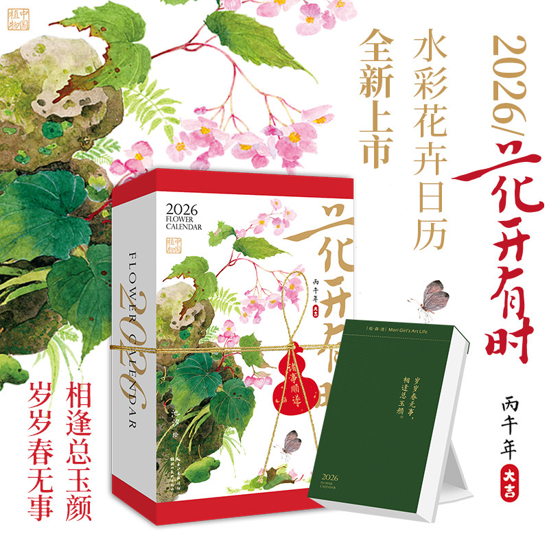 花开有时日历2026年新款手撕日历每日一撕马年桌面摆件创意台历原创国风水彩花卉植物插画手账节气诗词新年礼物