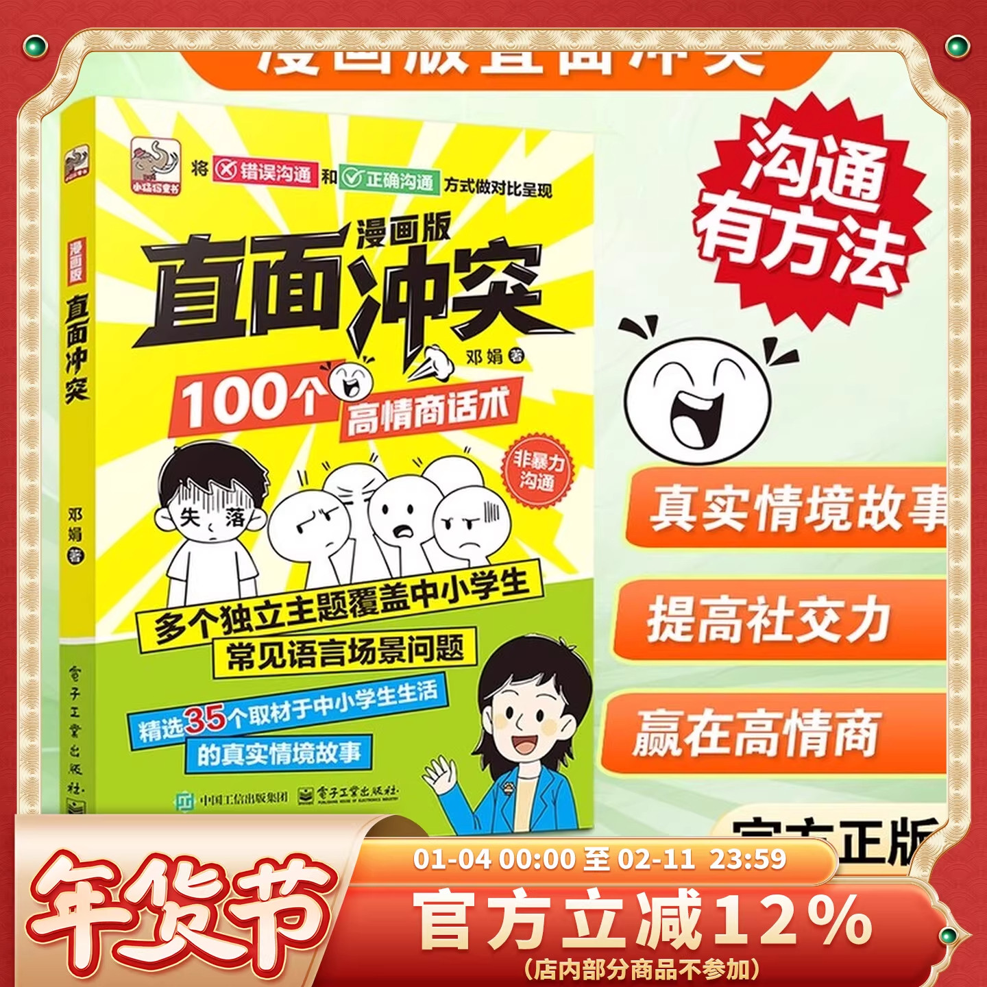 【抖音同款】直面冲突漫画版正版 100个高情商话术中小学生非暴力沟通提高小学生社交能力情商漫画儿童沟通能力语言训练启蒙书籍