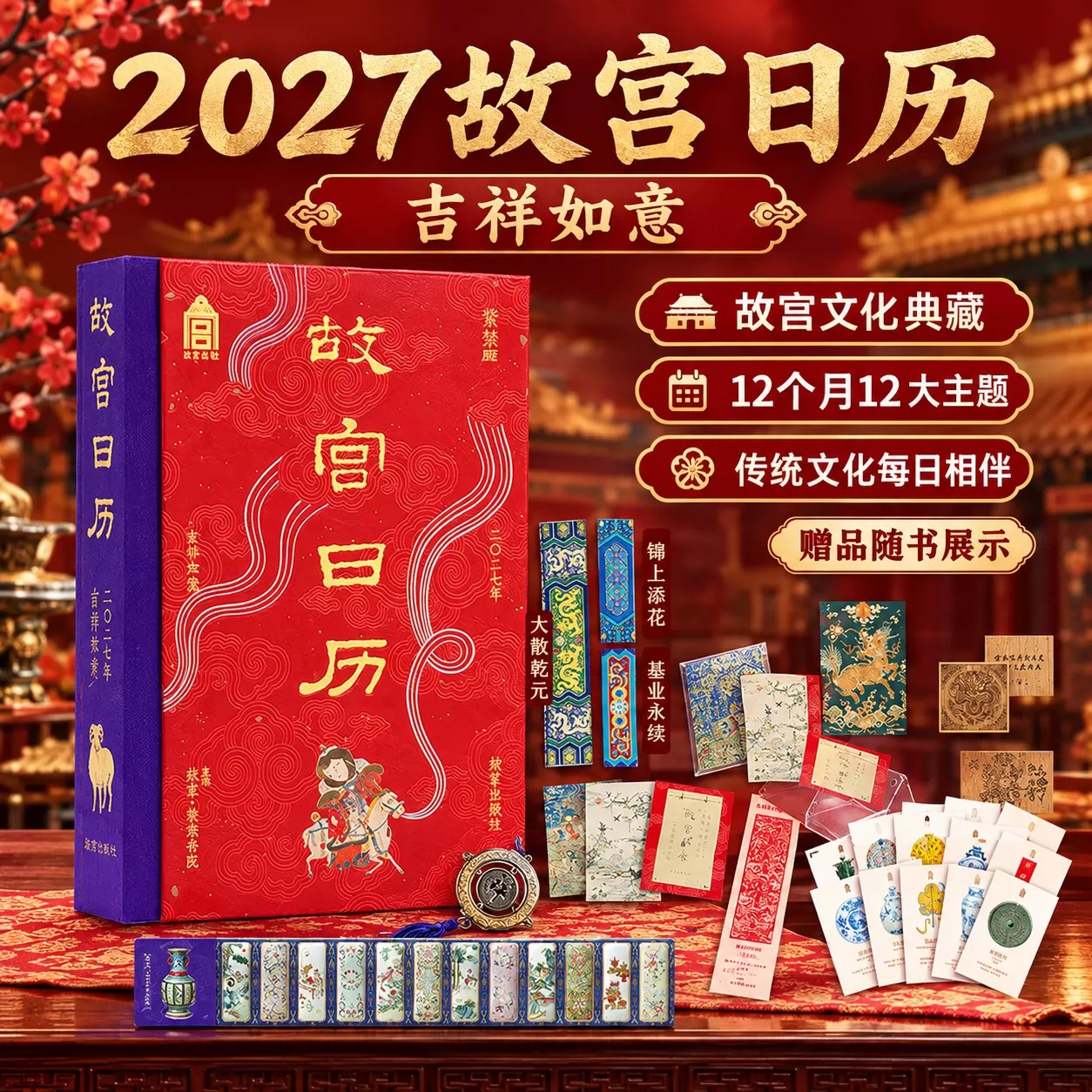 2027新版故宫日历吉祥如意版羊年文创台历桌面日历新年伴手礼企业年会送丁未羊年收藏鉴赏桌面摆件新年礼物书口喷绘一日一文物国风