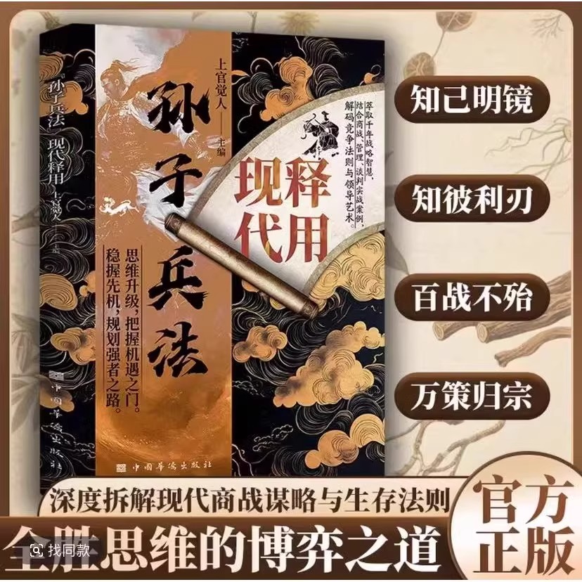 【官方正版】孙子兵法现代释用 深度拆解现代商战谋略与生存法则全胜思维的博弈之道千年兵魄淬商智九地谋篇