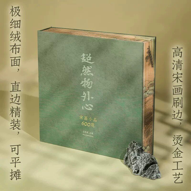 【旗舰正版现货】超然物外心 宋画小品600观 精选30家博物馆90位名家小品画集珍600幅 宋代山水/花鸟人物作品画册全集中国画临摹