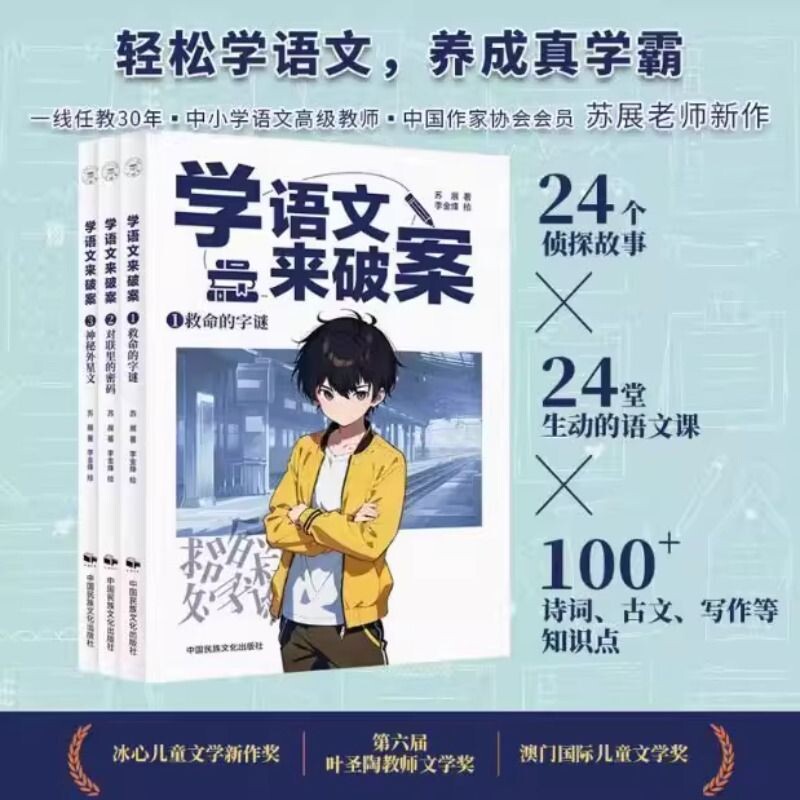 正版学语文来破案全3册苏展侦探故事儿童科学小百科逻辑必背诗词知识点孩子们超喜欢的探案文化推理阅读冰心物理实验初中