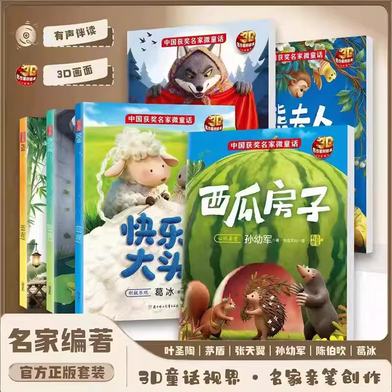 【官方正版】全6册中国获奖名家3D绘本3-8岁经典微童话睡前故事培养情绪管理西瓜房子井底四只小青蛙会飞的乌龟大灰狼快乐的大头羊