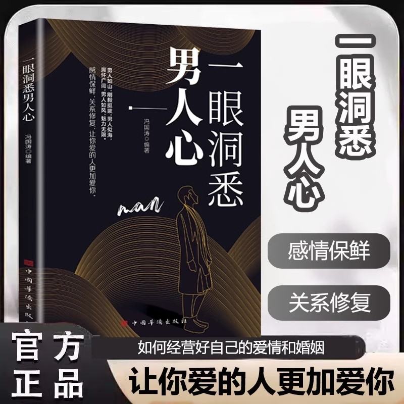 【官方正版】一眼洞悉男人心 掌握男性思维密码轻松驾驭关系全面解析男性心理 如何经营好自己的爱情和婚姻 让你爱的人更加爱你
