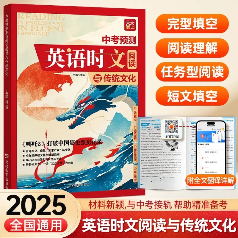 【抖音同款】中考英语作文临考预测时文阅读+传统文化范文模版学霸笔记 材料新颖与中考接轨 帮助精准备考 英语时文阅读与传统文化