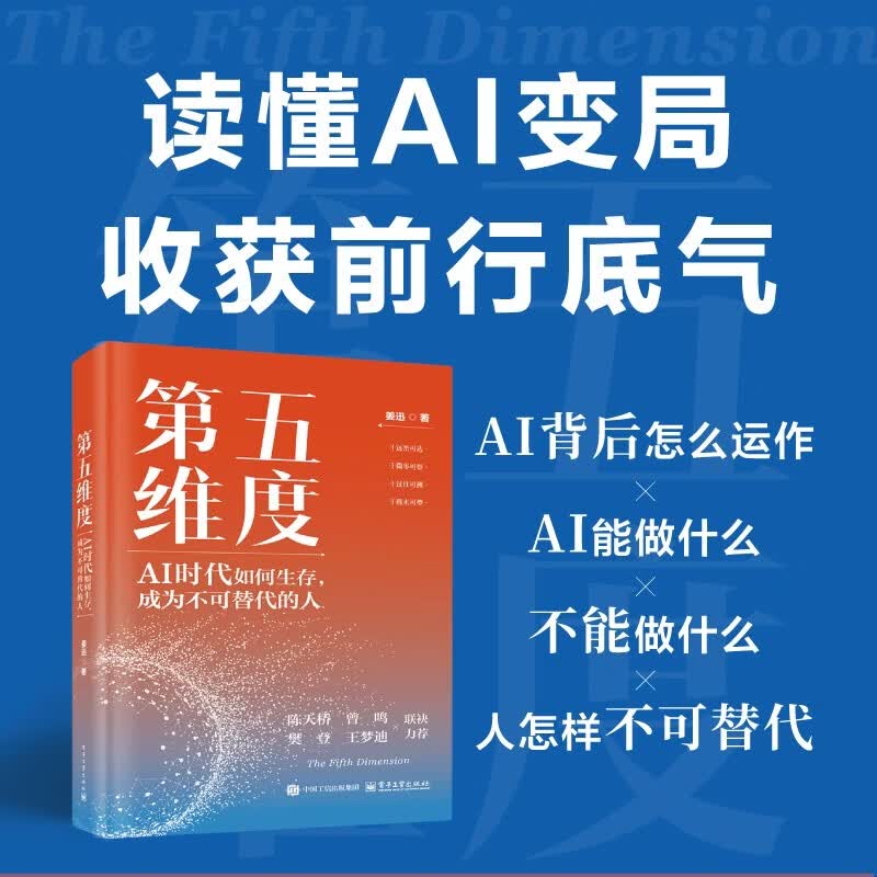 第五维度 AI时代如何生存 成为不可替代的人 姜迅 著 写给每一个对AI时代既好奇又焦虑的人 于将来可塑