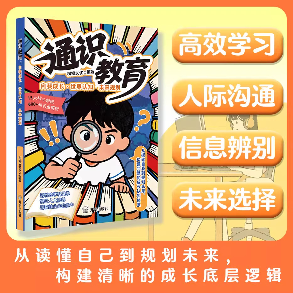 通识教育从探索自我到规划未来 高效学习 人际沟通 信息辨别 培养孩子会思考、会学习、会处事