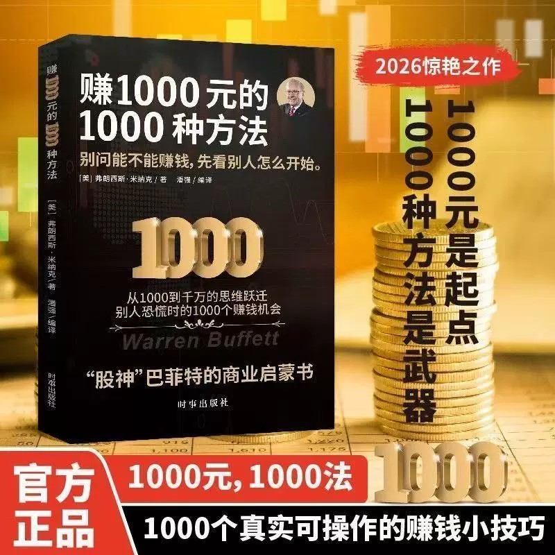 赚1000元的1000种方法别问能不能赚钱先看别人怎么开始赚钱之道年入百万收放之间负债者的绝地翻翻盘术财富商业全套副业赚钱畅销