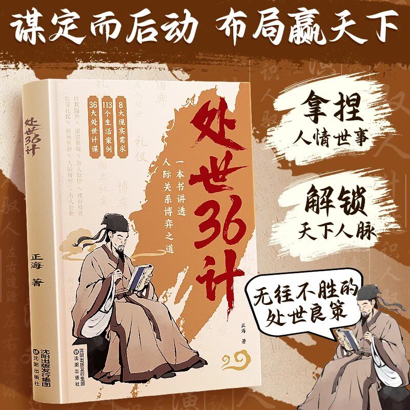 【处世36计】博弈良策 高情商人际关系职场社交 技巧沟通艺术谋略书 拿捏人情世故 解锁天下人脉 无往不胜的处世良策 正版速发