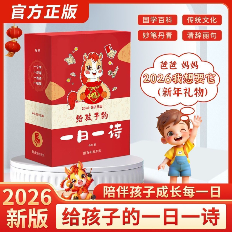 【抖音同款】给孩子的一日一诗 2026亲子日历 马年每日一诗诗词日历国学经典古诗词文化启蒙台历新年礼物桌面摆件诗词国画书法