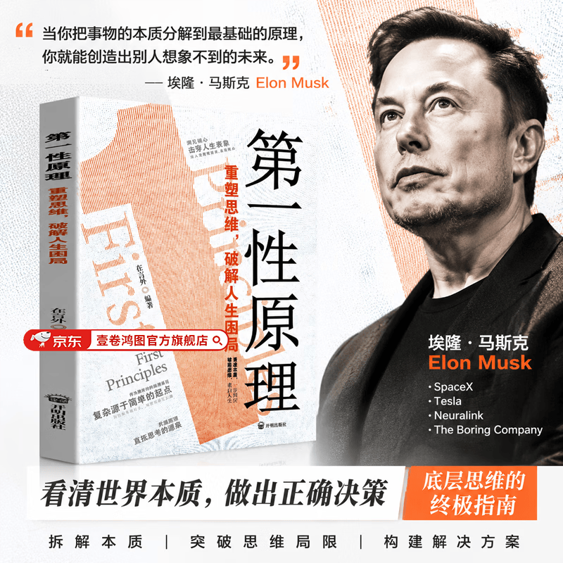 【官方正版】第一性原理穿透思维定势：重塑思维 破解人生困局 看透本质一步到位破局思维重启人生 【单册】第一性原理