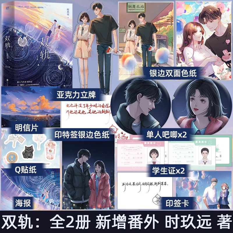 双轨全2册【 赠印特卡 学生证 明信片 贴纸 海报】时玖远 校园双向救赎新作 虞书欣何与主演同名电视剧新增番外小说正版书籍