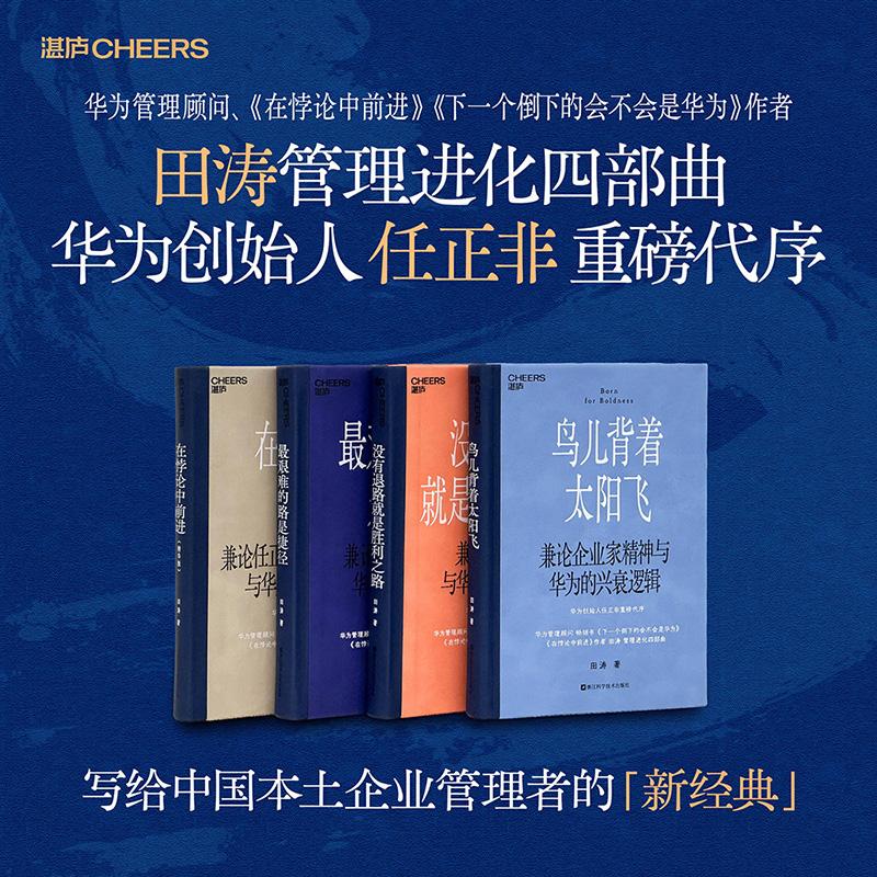 鸟儿背着太阳飞 华为管理顾问 田涛管理进化四部曲核心之作 企业家精神与华为的兴衰逻辑 华为创始人任正非重磅代序