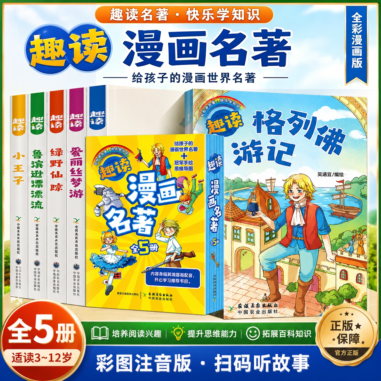 全套5册 趣读漫画名著 爱丽丝梦游仙境小王子绿野仙踪鲁宾逊漂流记格列佛游记 一年级二年级小学生课外阅读书籍三四年级漫画书
