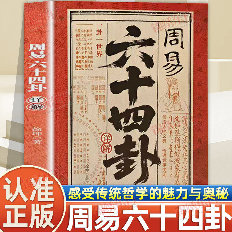 认准正版】周易六十四卦详解正版感受传统哲学的魅力与奥秘一卦一世界六十四卦详解传统民俗智慧读懂古人传统智慧哲学周易详解
