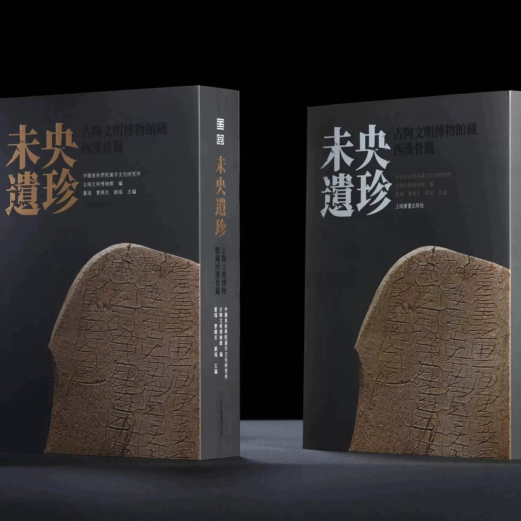 【旗舰店正版】未央遗珍:古陶文明博物馆藏西汉骨签 平装版典藏版 未央宫西汉骨签高清整理 上海书画出版社 董瑞、曹锦炎刘瑞书籍