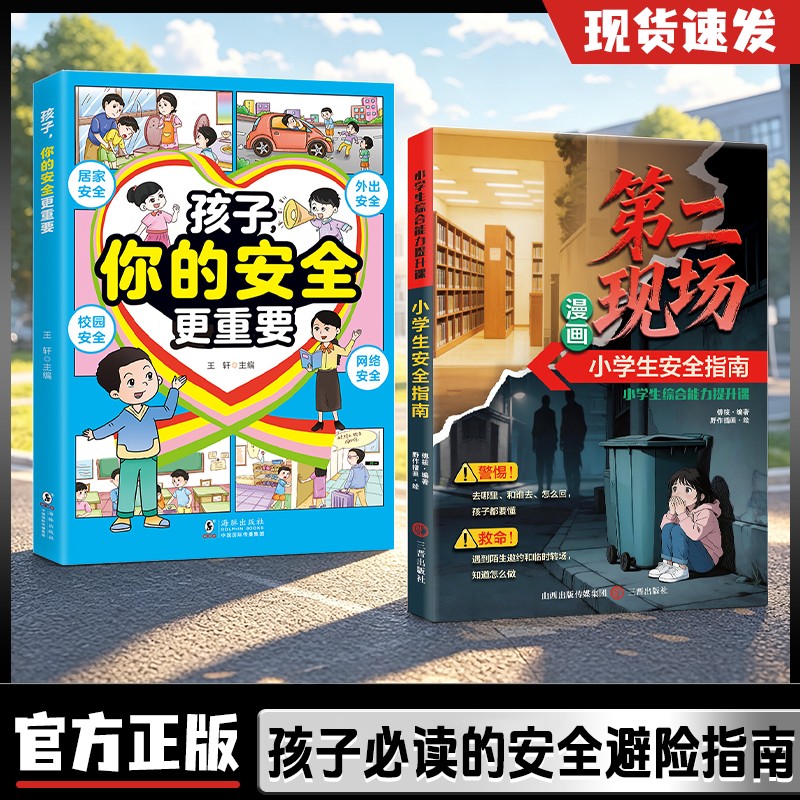 【抖音同款】孩子不能去的第二现场:给孩子的安全避险指南 练就识别危险意识 安全自救手册