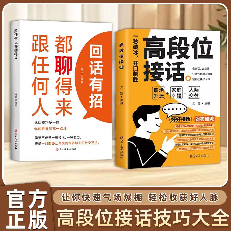 【正版旗舰 立减20】高段位接话 掌握与陌生人快速建立联系的交谈艺术 让你快速人气爆棚 和任何人都聊得来