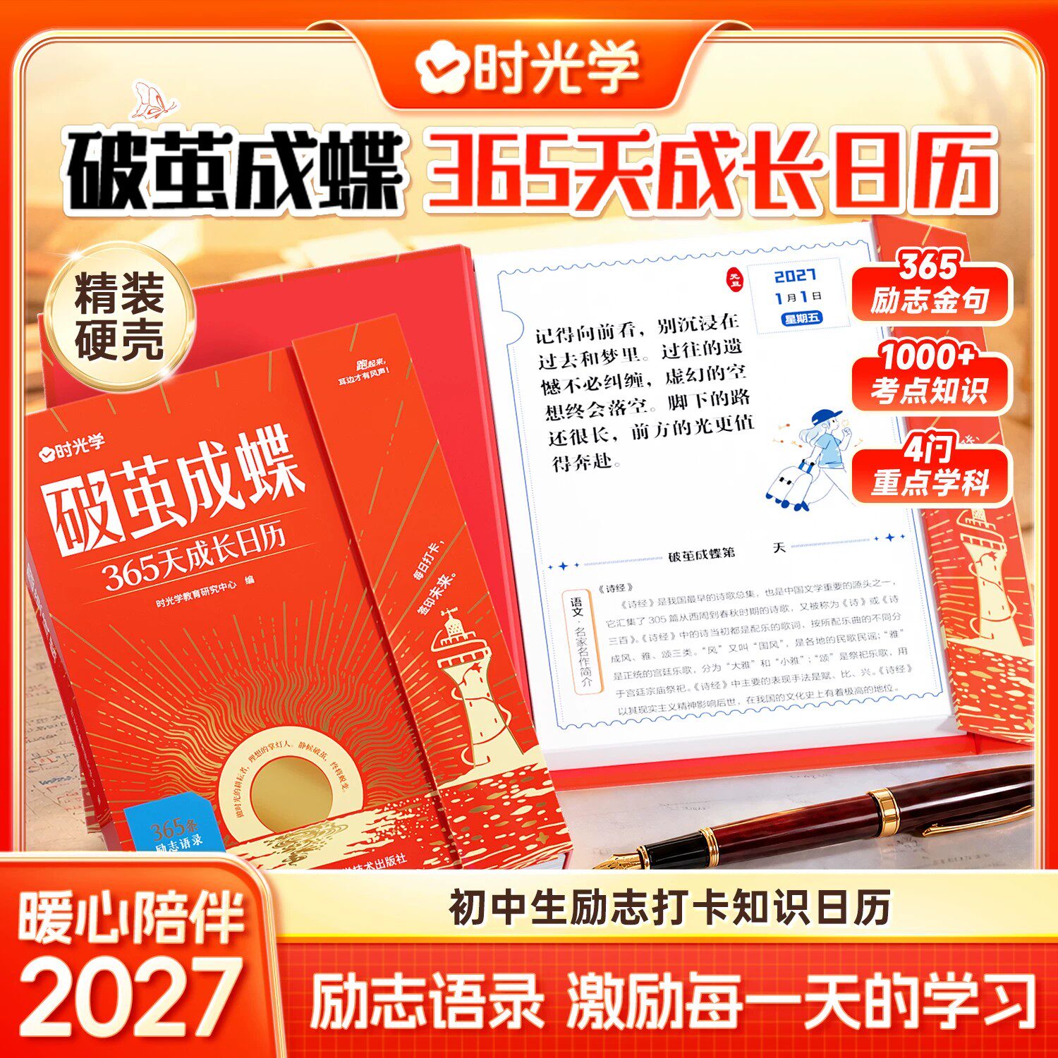 2027破茧成蝶365天成长初中生励志打卡知识日历时光学知识点每日一读学生励志台历中考备考励志桌面知识台历羊年励志台历学生台历