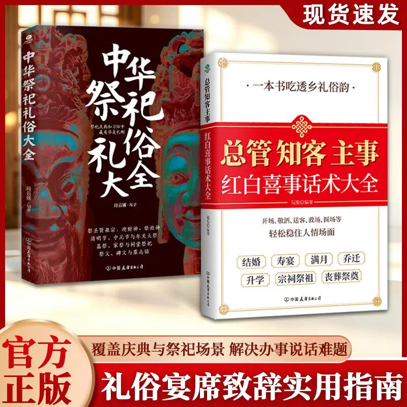 总管知客主事红白喜事话术大全中华祭祀礼俗大全办席酒席传统礼仪汇典红白喜事礼仪书籍实用礼仪大全礼仪常识总管知客主事书籍正版