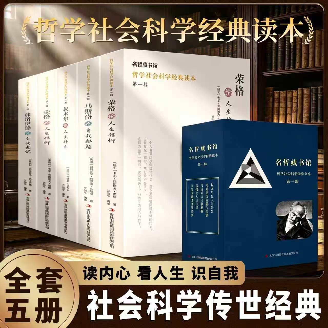 名哲藏书馆全套5册弗洛伊德荣格叔本华马斯洛阿德勒心理学入门书籍大众哲学自我成长治愈心灵摆脱内耗读物成人静心疏导枕边书籍