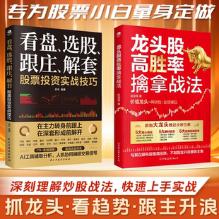 龙头股高胜率擒拿战法 赵玉海 股票书籍 炒股实战技巧抓龙头看趋势跟主升浪识别强势买点把握买卖节奏提升交易决策效率 投资理财书